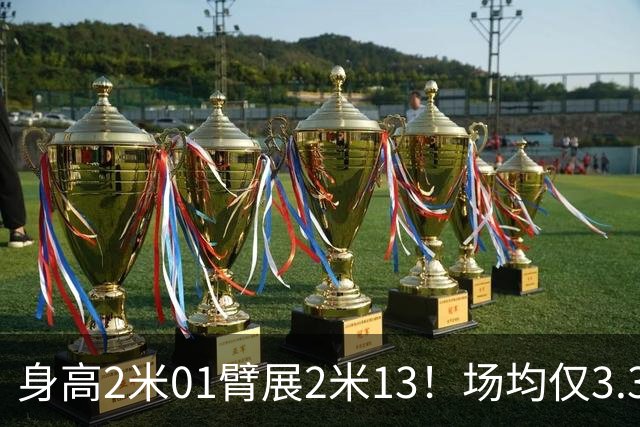 身高2米01臂展2米13！场均仅3.3分却要价2个首轮，他真被球队坑了