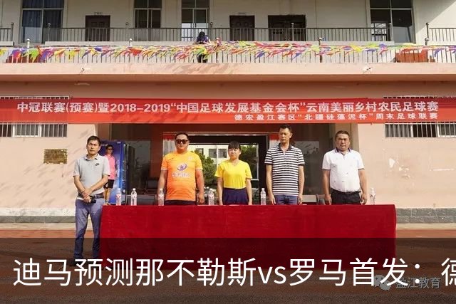 迪马预测那不勒斯vs罗马首发：德布劳内踢后腰，克里斯坦特踢前腰