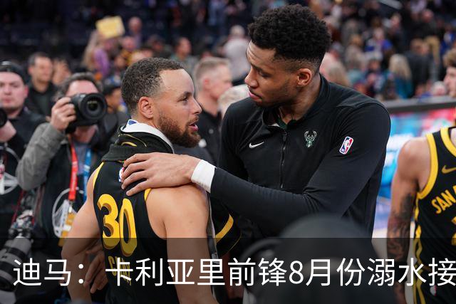 迪马：卡利亚里前锋8月份溺水接受抢救 本轮意甲替补出场制造威胁