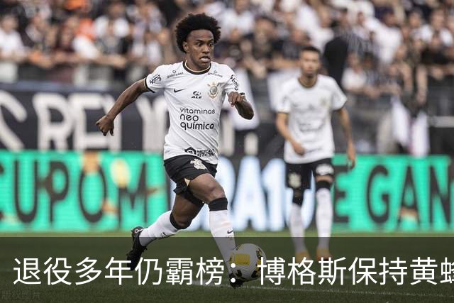 退役多年仍霸榜：博格斯保持黄蜂队史助攻与抢断纪录