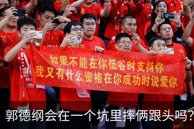 郭德纲会在一个坑里摔俩跟头吗？