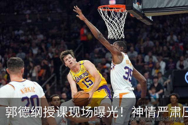 郭德纲授课现场曝光！神情严肃压迫感十足，亲自示范台下无人搭理