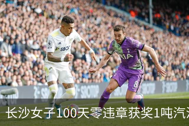 长沙女子100天零违章获奖1吨汽油，本人回应：得知中奖时不敢相信，驾龄7年很少违章