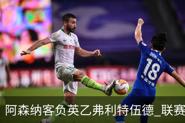 阿森纳客负英乙弗利特伍德 联赛杯出局引反思