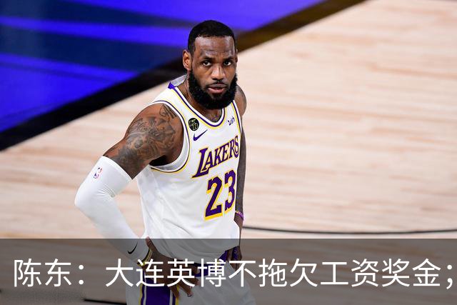 陈东：大连英博不拖欠工资奖金；平均票价96元；有50来家赞助商