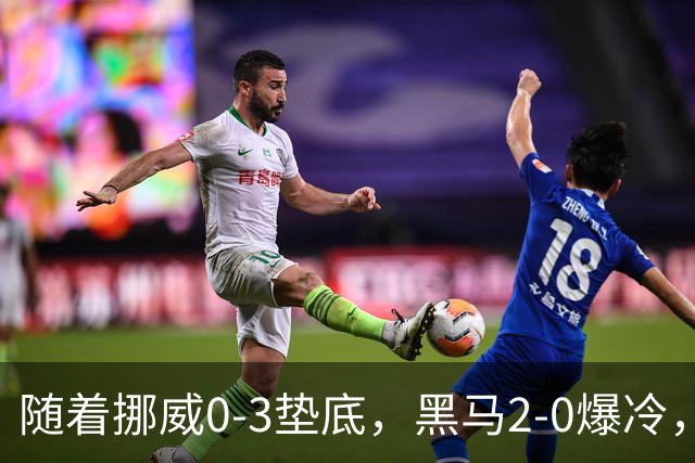 随着挪威0-3垫底，黑马2-0爆冷，最新排名有变 中国队或战西班牙