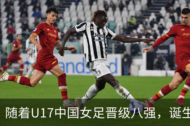 随着U17中国女足晋级八强，诞生3个不可思议，还有4个不争的事实