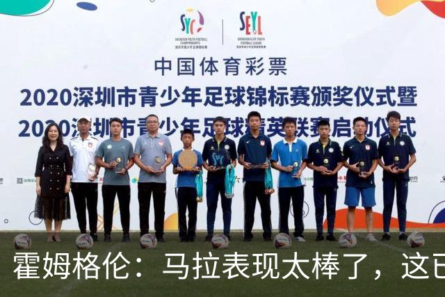 霍姆格伦：马拉表现太棒了，这已不让人惊讶