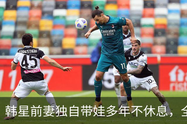 韩星前妻独自带娃多年不休息，全身多处撕裂靠手法治疗