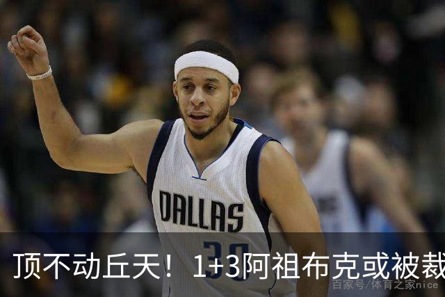 顶不动丘天！1+3阿祖布克或被裁，广东新大外3选1，杨鸣推荐莫兰德