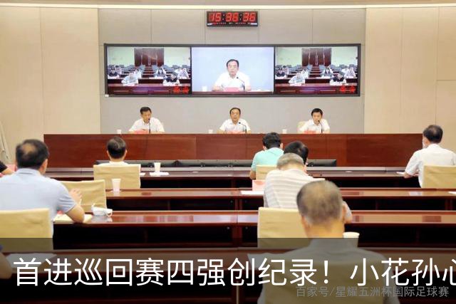 首进巡回赛四强创纪录！小花孙心然两盘过关，锁定广网四强名额