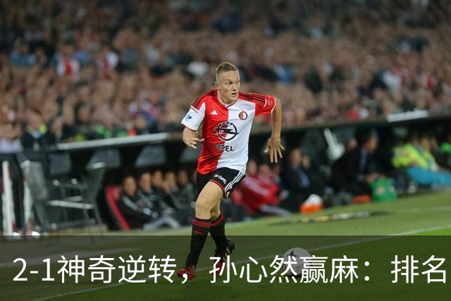 2-1神奇逆转，孙心然赢麻：排名飙升+创个人纪录，冲4强对手如下