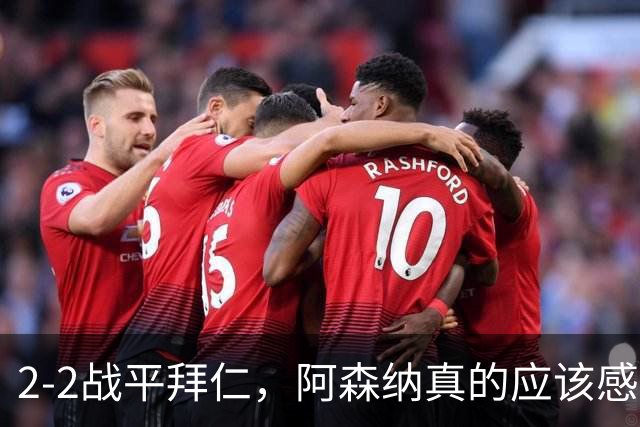 2-2战平拜仁，阿森纳真的应该感到高兴吗？
