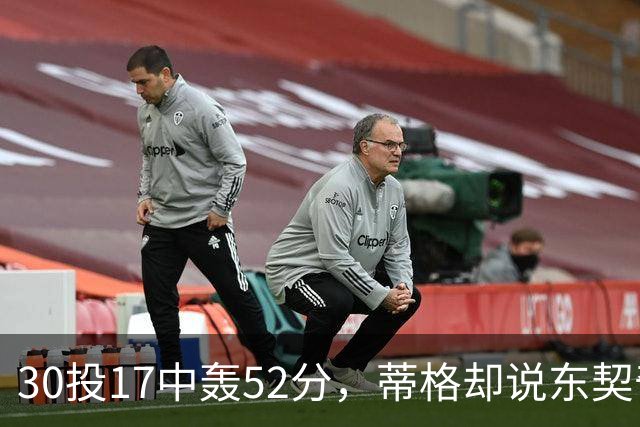 30投17中轰52分，蒂格却说东契奇得分不如他轻松
