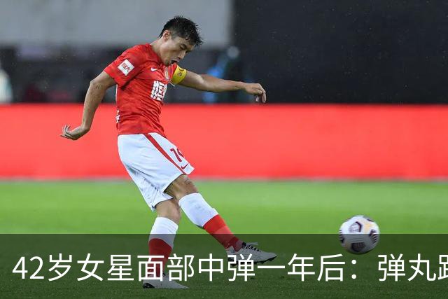 42岁女星面部中弹一年后：弹丸距眼球1毫米，一动就失明