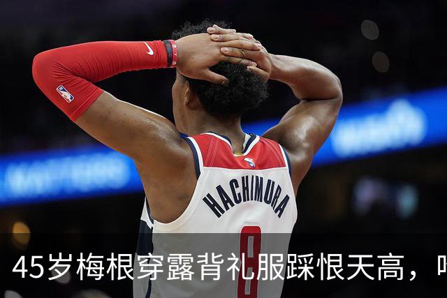 45岁梅根穿露背礼服踩恨天高，哈里梅根同框却草坪冷清，网友：戴妃金表也撑不住场