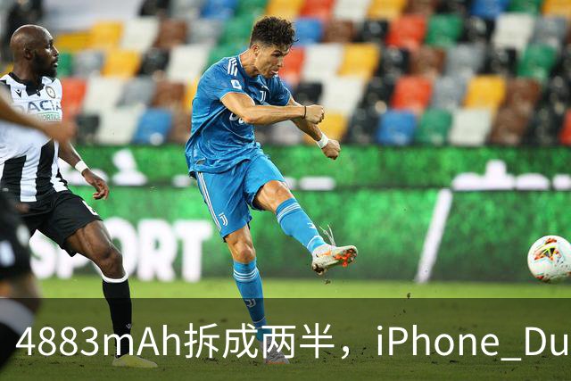 4883mAh拆成两半，iPhone Duo续航标到51小时