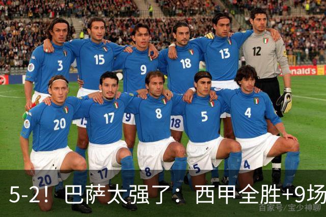 5-2！巴萨太强了：西甲全胜+9场轰39球！强势领跑压力给到穆帅！