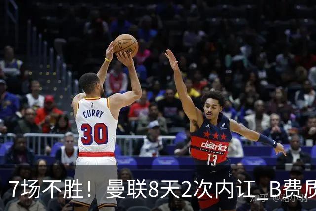 7场不胜！曼联8天2次内讧 B费质疑战术后遭主帅回怼：不跑动别想赢