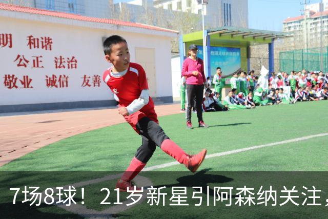7场8球！21岁新星引阿森纳关注，蒙扎200万欧淘到宝