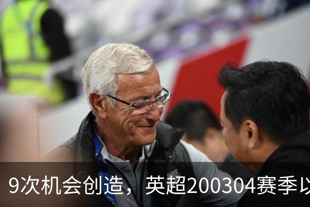 9次机会创造，英超2003/04赛季以来利物浦单场最多