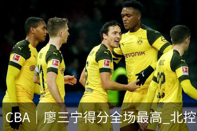 CBA｜廖三宁得分全场最高 北控未能赢得主场开门红