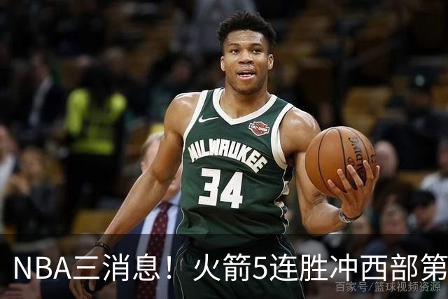 NBA三消息！火箭5连胜冲西部第一，库里44分续命，杨瀚森被下放