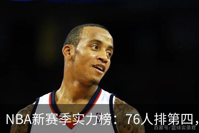 NBA新赛季实力榜：76人排第四，湖人未进前十，勇士直接掉到第24