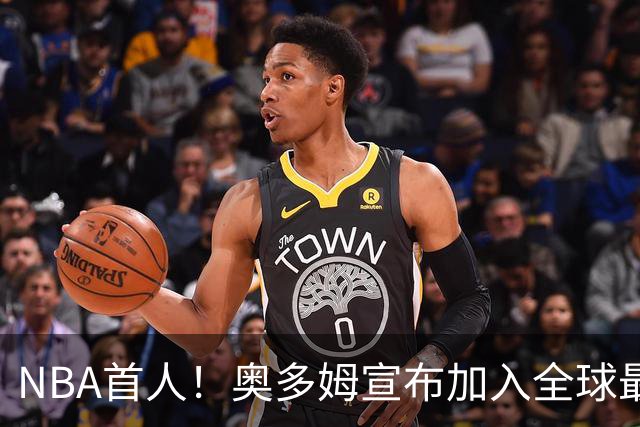 NBA首人！奥多姆宣布加入全球最大成人平台 未来计划与女友一起拍摄