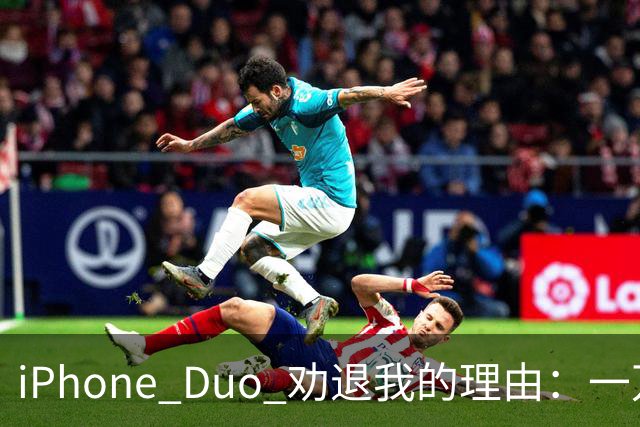 iPhone Duo 劝退我的理由：一万六起步、半斤重量、App 适配翻车，第一代折叠值不值
